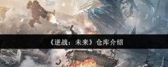  将来仓库取逆和的多种弄法紧 